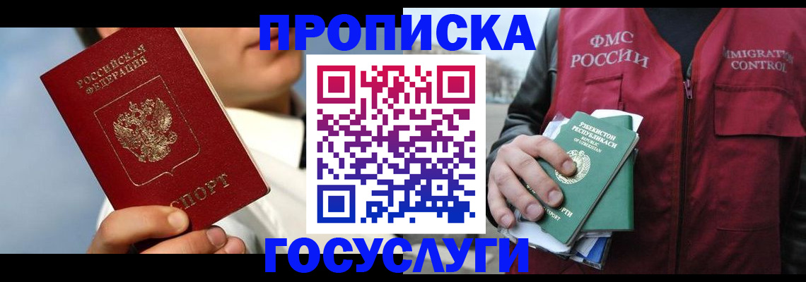 временная регистрация в Новосибирске