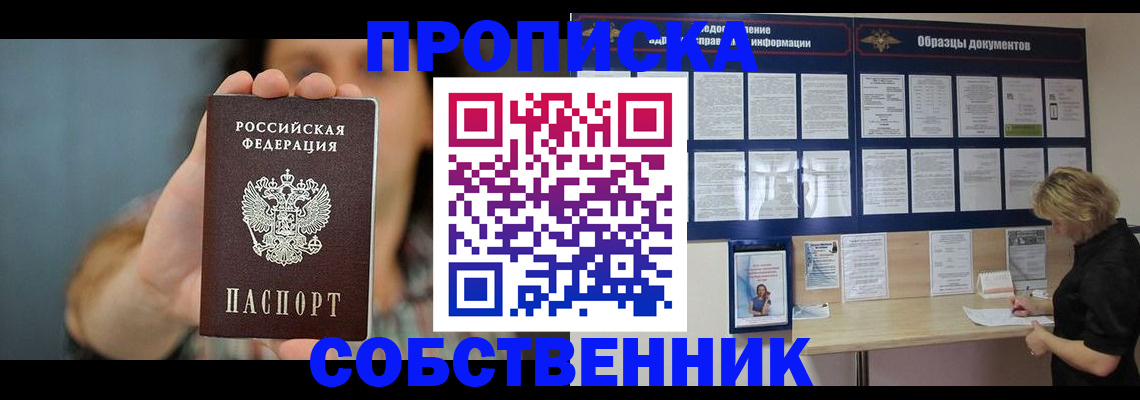 прописка в квартире в Новосибирске