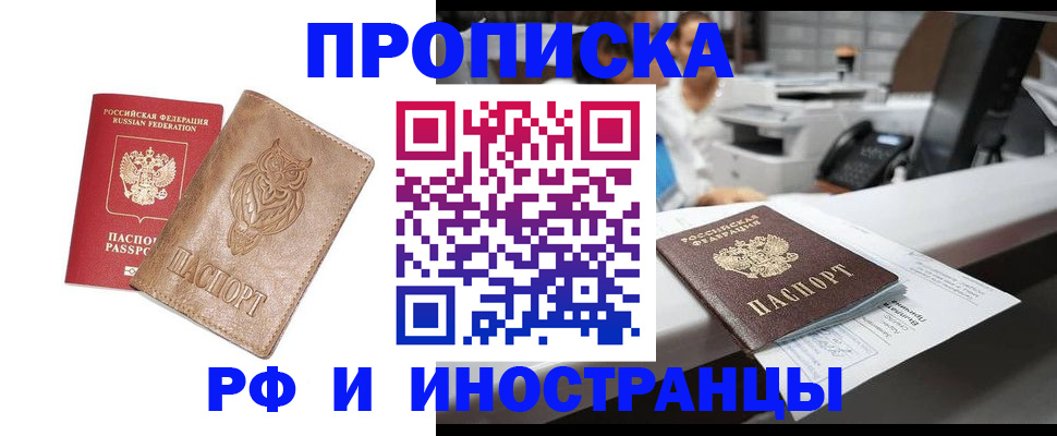 прописка регистрация в Новосибирске